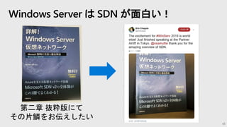 Windows Server は SDN が面白い！
43
第二章 抜粋版にて
その片鱗をお伝えしたい
 