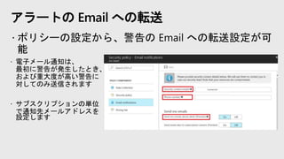 アラートの Email への転送
 