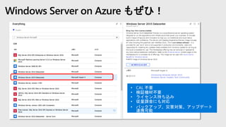Windows Server on Azure もぜひ！
 