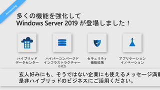 多くの機能を強化して
Windows Server 2019 が登場しました！
 