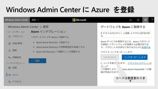 コードは都度変わりま
す
Windows Admin Center に Azure を登録
 