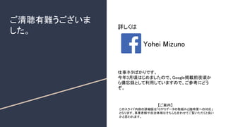 ご清聴有難うございま
した。
詳しくは
Yohei Mizuno
仕事ネタばかりです。
今年3月頃はじめましたので、Google掲載前夜頃か
ら備忘録として利用していますので、ご参考にどう
ぞ。
【ご案内】
このスライド内容の詳細版は「GTFS...