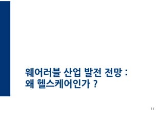 웨어러블 산업 발전 전망 :
왜 헬스케어인가 ?
11
 