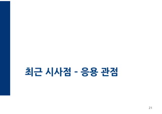 최근 시사점 ­ 응용 관점
21
 