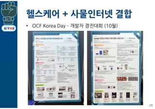 헬스케어 + 사물인터넷 결합
• OCF Korea Day ­ 개발자 경진대회 (10월)
29
 