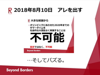 2018年8月10日 アレを出す
…そしてバズる。
 