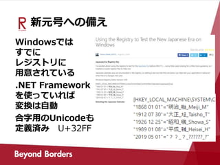 新元号への備え
Windowsでは
すでに
レジストリに
用意されている
.NET Framework
を使っていれば
変換は自動
合字用のUnicodeも
定義済み U+32FF
 