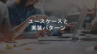 © 2018, Amazon Web Services, Inc. or its Affiliates. All rights reserved.© 2017, Amazon Web Services, Inc. or its Affiliates. All rights reserved.
ユースケースと
実装パターン
 