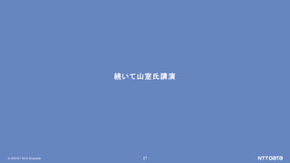 © 2018 NTT DATA Corporation 27
続いて山室氏講演
 