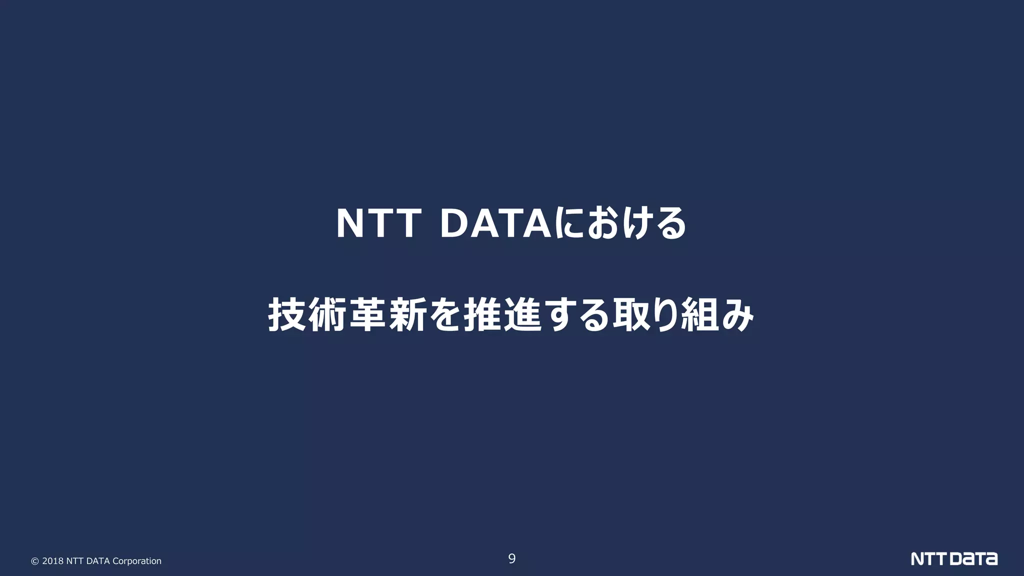 © 2018 NTT DATA Corporation 9
NTT DATAにおける
技術革新を推進する取り組み
 