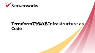 Terraformで始めるInfrastructure as
Code
 
