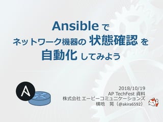 株式会社 エーピーコミュニケーションズ
横地 晃（@akira6592）
2018/10/19
AP TechFest 資料
 