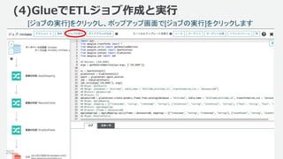 ©2018, Amazon Web Services, Inc. or its affiliates. All rights reserved.
(4)GlueでETLジョブ作成と実行
[ジョブの実行]をクリックし、ポップアップ画面で[ジョブの実行]をクリックします
202
 