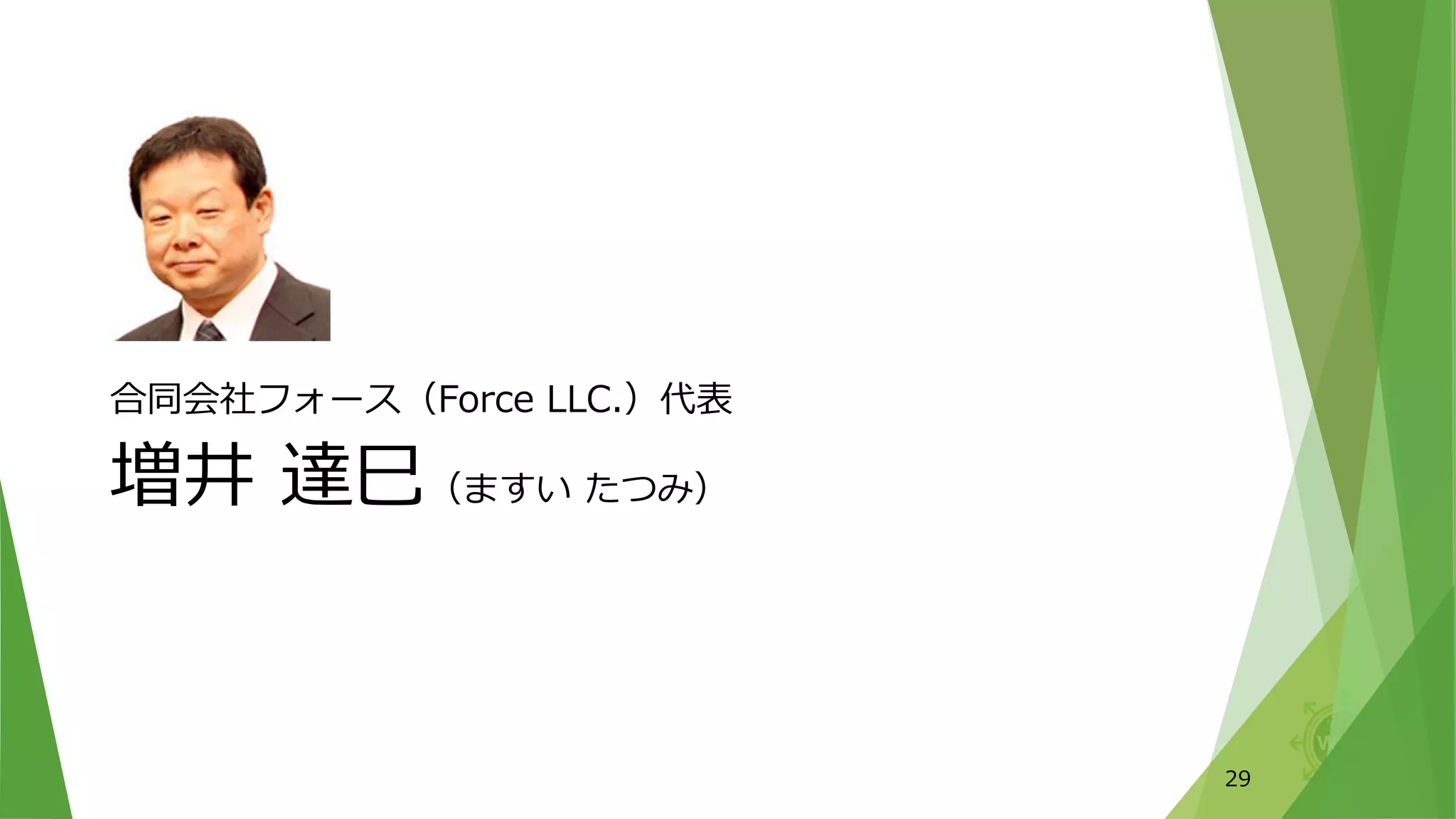 合同会社フォース（Force LLC.）代表
増井 達巳（ますい たつみ）
29
 
