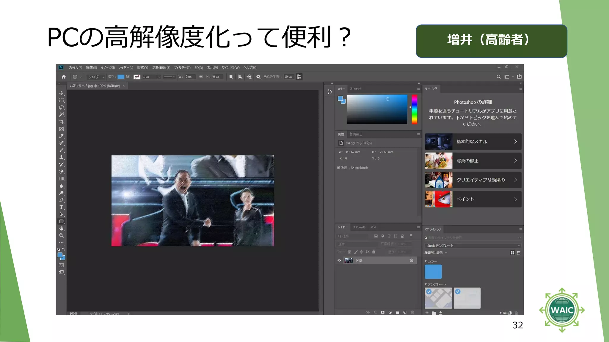 PCの高解像度化って便利？
32
増井（高齢者）
 