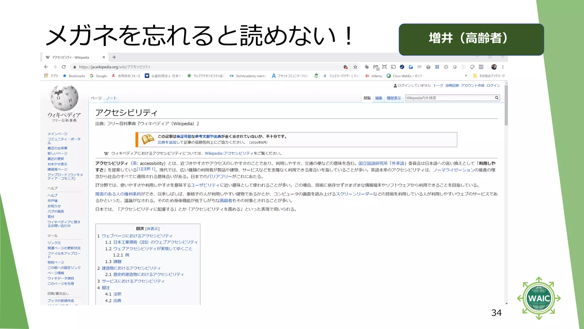 メガネを忘れると読めない！
34
増井（高齢者）
 