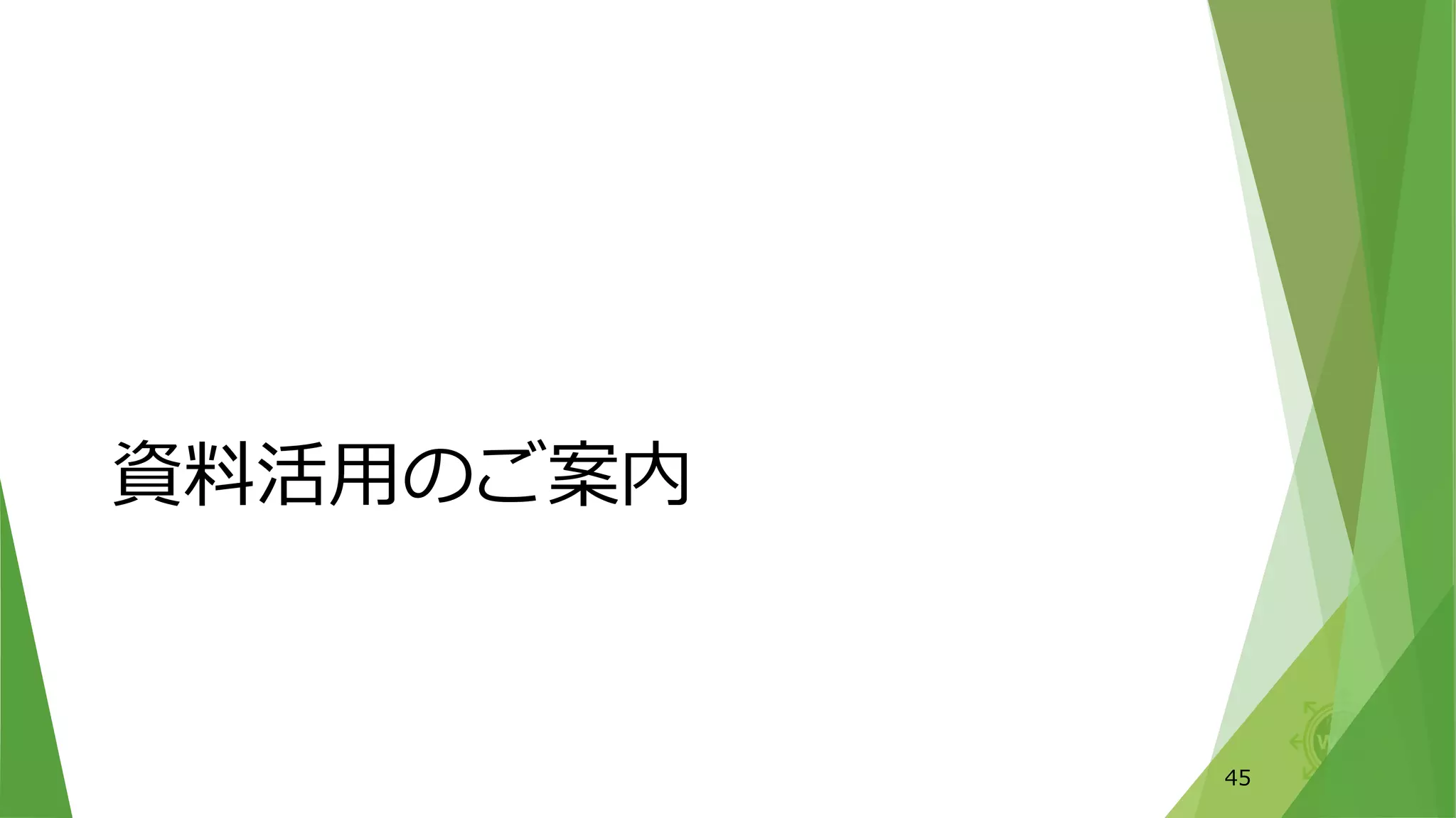 資料活用のご案内
45
 