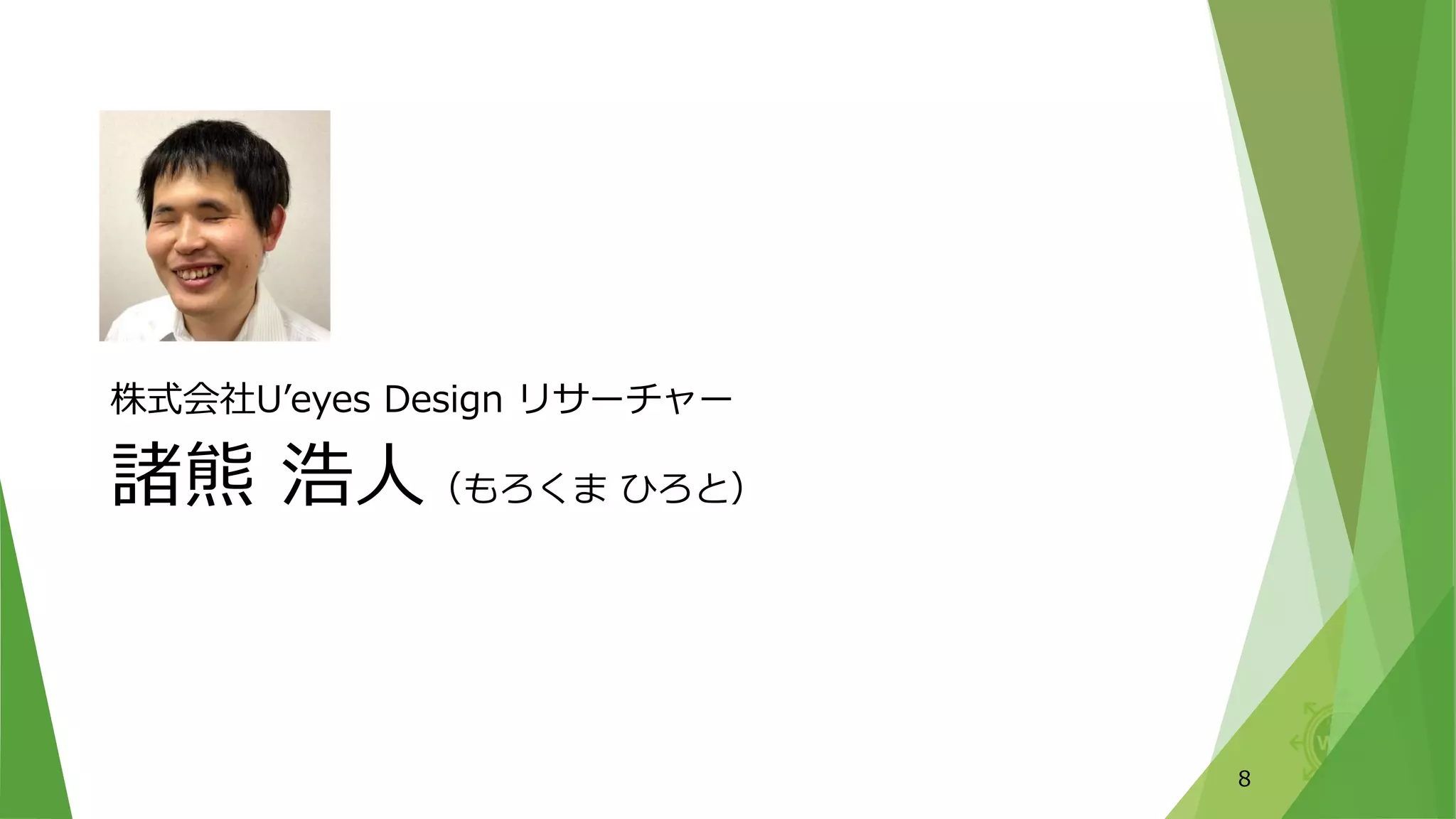 株式会社U’eyes Design リサーチャー
諸熊 浩人（もろくま ひろと）
8
 
