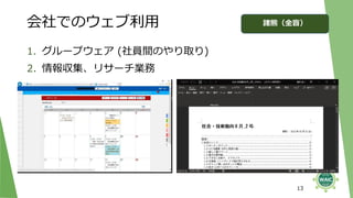 会社でのウェブ利用
1. グループウェア (社員間のやり取り)
2. 情報収集、リサーチ業務
13
諸熊（全盲）
 