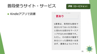普段使うサイト・サービス
◼ Kindleアプリで読書
25
伊敷（ロービジョン）
 