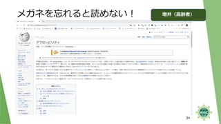 メガネを忘れると読めない！
34
増井（高齢者）
 