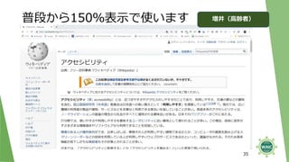 普段から150％表示で使います
35
増井（高齢者）
 