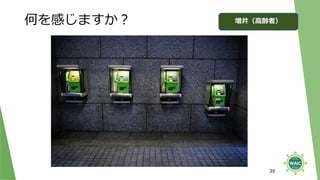 何を感じますか？
39
増井（高齢者）
 
