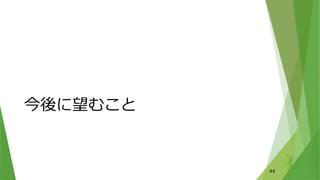 今後に望むこと
44
 