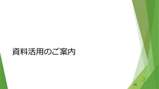 資料活用のご案内
45
 