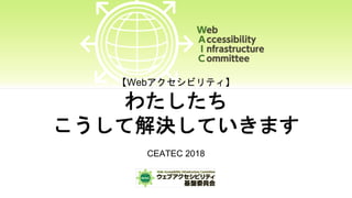 Web
CEATEC 2018
 