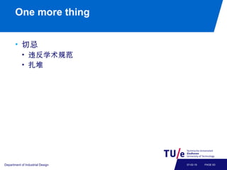 One more thing
• 切忌
• 违反学术规范
• 扎堆
Department of Industrial Design PAGE 6307-02-19
 