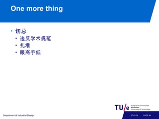 One more thing
• 切忌
• 违反学术规范
• 扎堆
• 眼高手低
Department of Industrial Design PAGE 6407-02-19
 