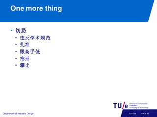 One more thing
• 切忌
• 违反学术规范
• 扎堆
• 眼高手低
• 拖延
• 攀比
Department of Industrial Design PAGE 6607-02-19
 