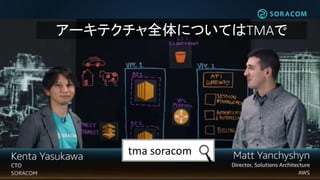 ©2017 SORACOM, INC 18
アーキテクチャ全体についてはTMAで
tma soracom
 