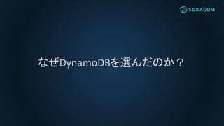 なぜDynamoDBを選んだのか？
 