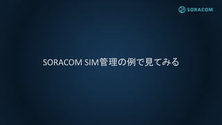 SORACOM SIM管理の例で見てみる
 