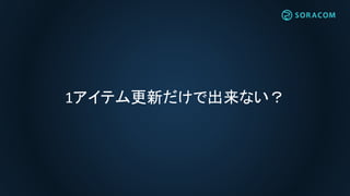 1アイテム更新だけで出来ない？
 