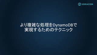 より複雑な処理をDynamoDBで
実現するためのテクニック
 