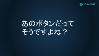 あのボタンだって
そうですよね？
 
