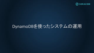 DynamoDBを使ったシステムの運用
 