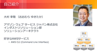 © 2018, Amazon Web Services, Inc. or its Affiliates. All rights reserved.
自己紹介
大村 幸敬 （おおむら ゆきたか）
アマゾン ウェブ サービス ジャパン株式会社
インダストリソリューション部
ソリューションアーキテクト
好きなAWSサービス
• AWS CLI (Command Line Interface)
 