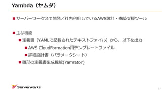 Yambda
17
? `Щ``_käƤAWSOӋ?B֧Ԯĩ`
? ʙC
? xYAMLӛd줿ƥȥե룩顢¤
? AWS CloudFormationåƥץ`ȥե
? ԔOӋѥ``ȣ
? rΤζxəC(Yamrator)
 