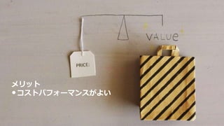 メリット
•コストパフォーマンスがよい
 