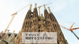 デメリット
継続するコストが高い
 