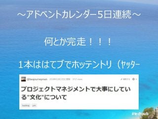 #techpub
～アドベントカレンダー5日連続～
何とか完走！！！
1本ははてブでホッテントリ（ﾔｯﾀｰ
 