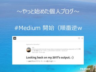 #techpub
～やっと始めた個人ブログ～
#Medium 開始（順番逆w
 