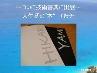 #techpub
～ついに技術書典に出展～
人生初の”本” （ﾔｯﾀｰ
 