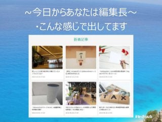 #techpub
~今日からあなたは編集長～
・こんな感じで出してます
 