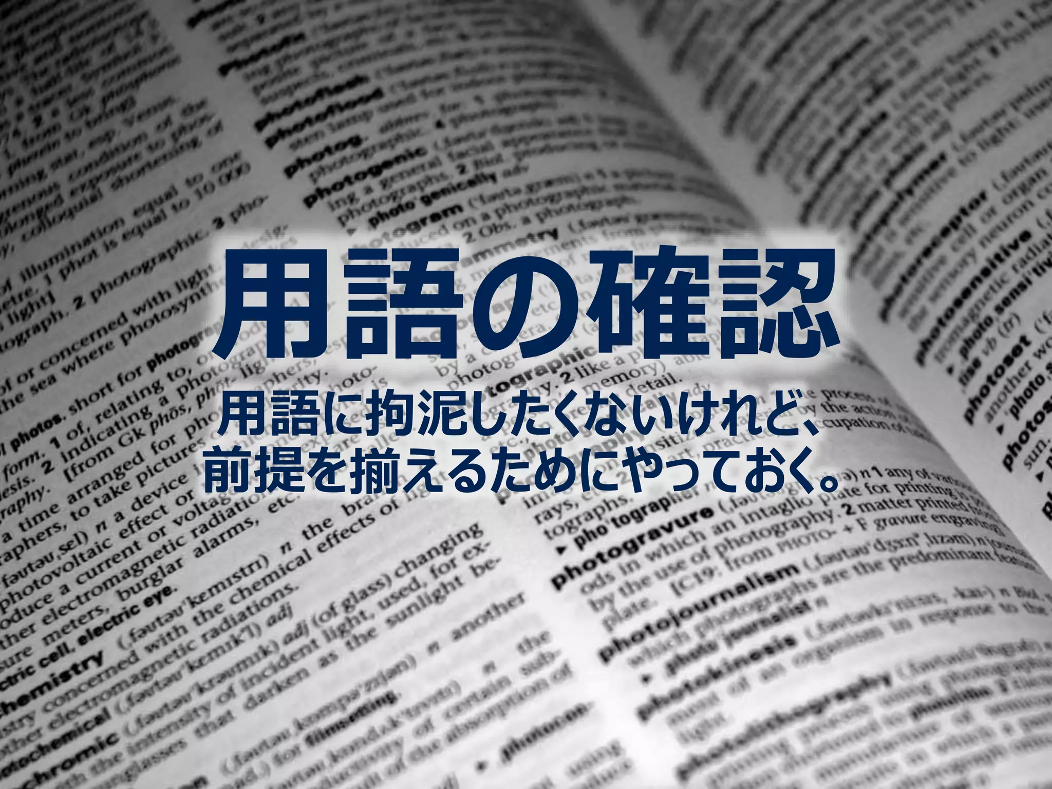 用語の確認
用語に拘泥したくないけれど、
前提を揃えるためにやっておく。
 