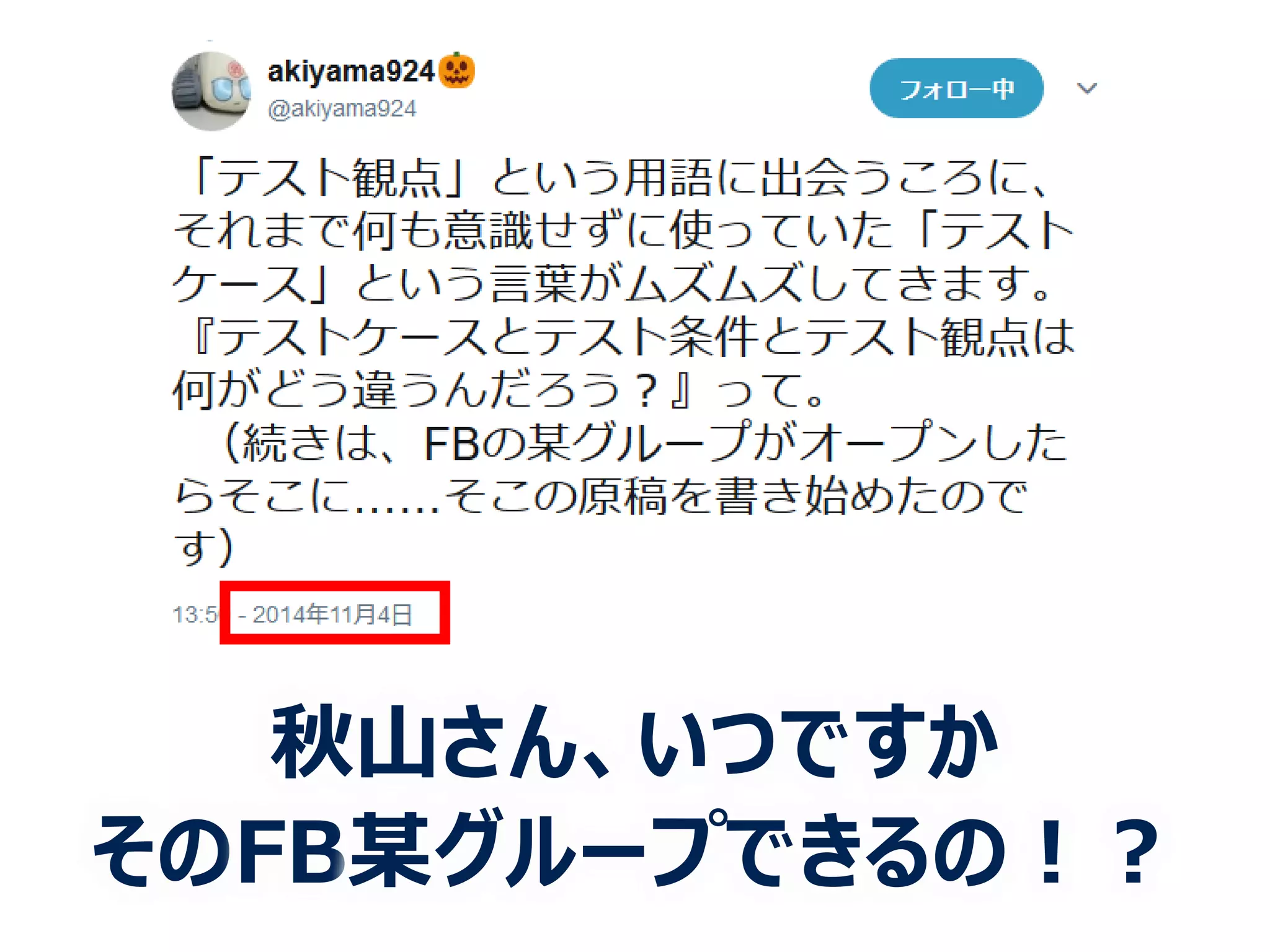 秋山さん、いつですか
そのFB某グループできるの！？
 